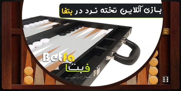 بازی آنلاین تخته نرد در بتفا