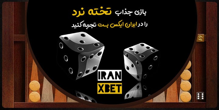 تخته نرد آنلاین در سایت ایران ایکس بت