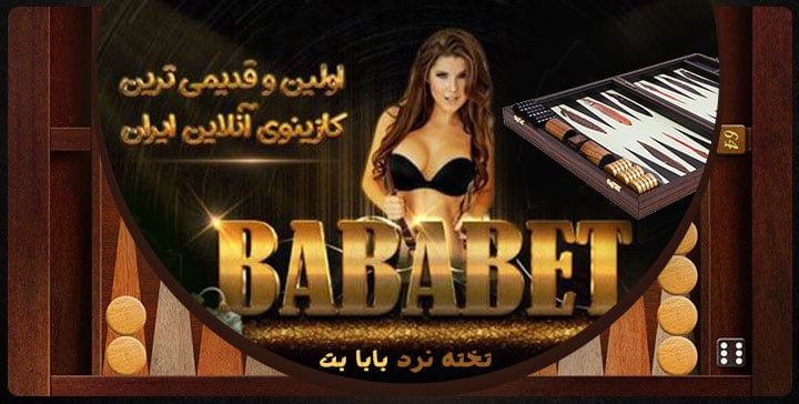 تخته نرد انلاین شرطی Bababet