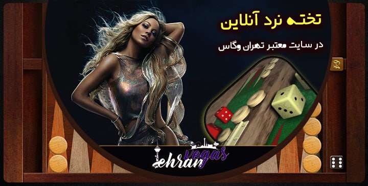 سایت تهران وگاس