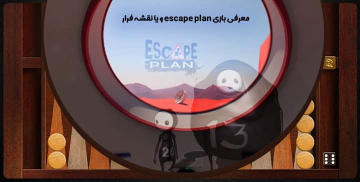 معرفی بازی escape plan و یا نقشه فرار